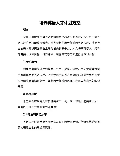 培养英语人才计划方案