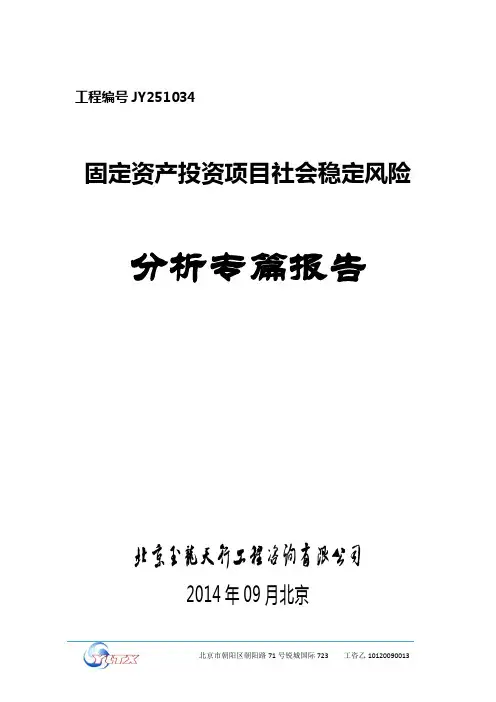 社会稳定风险分析专篇报告(稳评)编写提纲