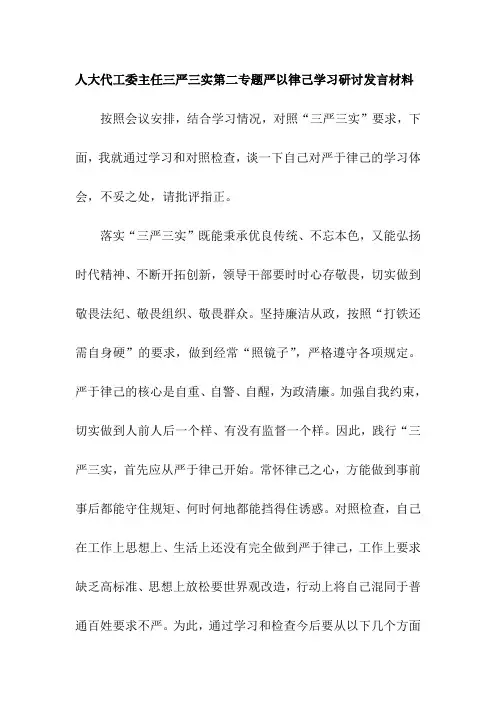 人大代工委主任三严三实第二专题严以律己学习研讨发言材料