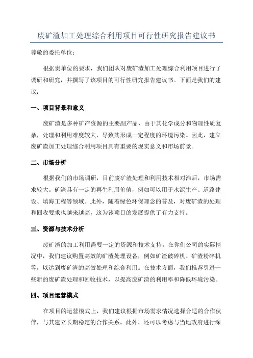废矿渣加工处理综合利用项目可行性研究报告建议书