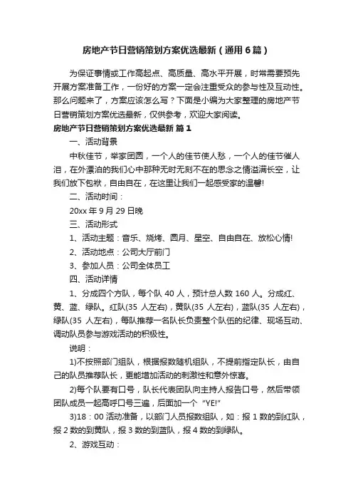 房地产节日营销策划方案优选最新（通用6篇）