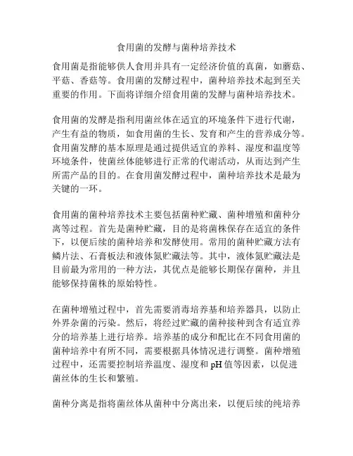 食用菌的发酵与菌种培养技术