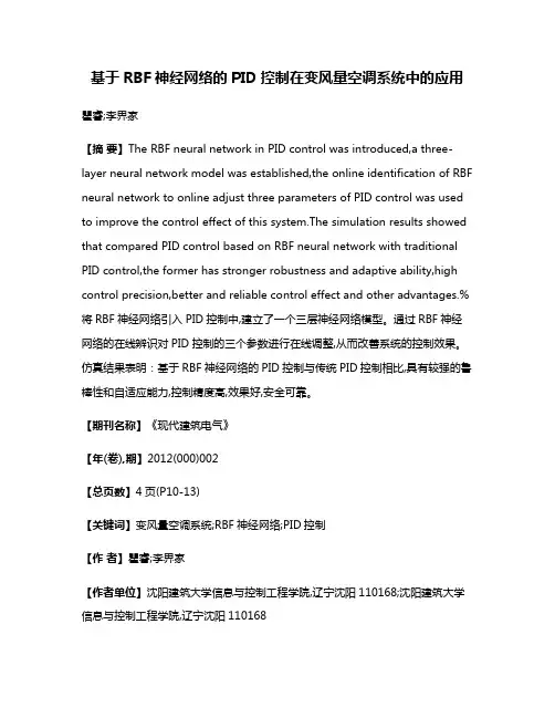 基于RBF神经网络的PID控制在变风量空调系统中的应用
