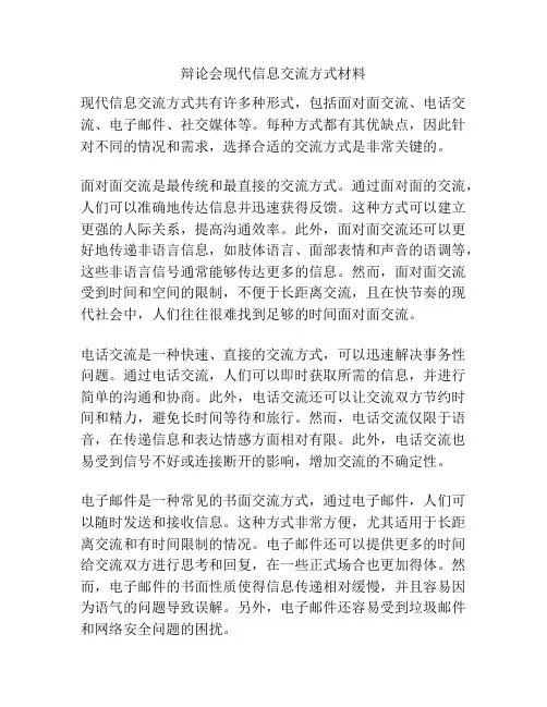 辩论会现代信息交流方式材料