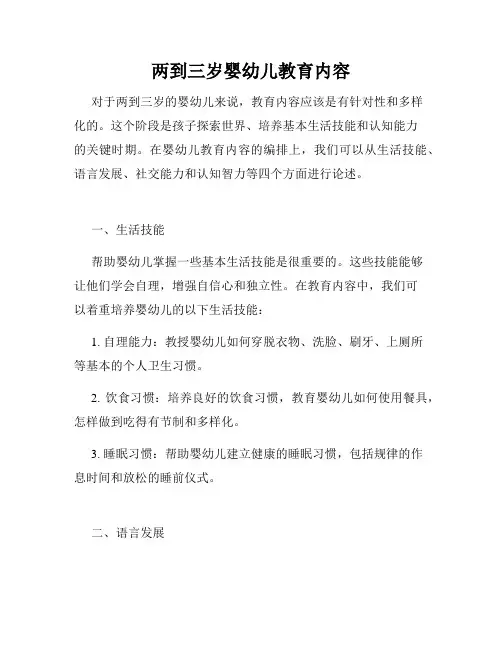 两到三岁婴幼儿教育内容