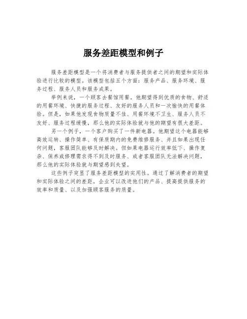 服务差距模型和例子