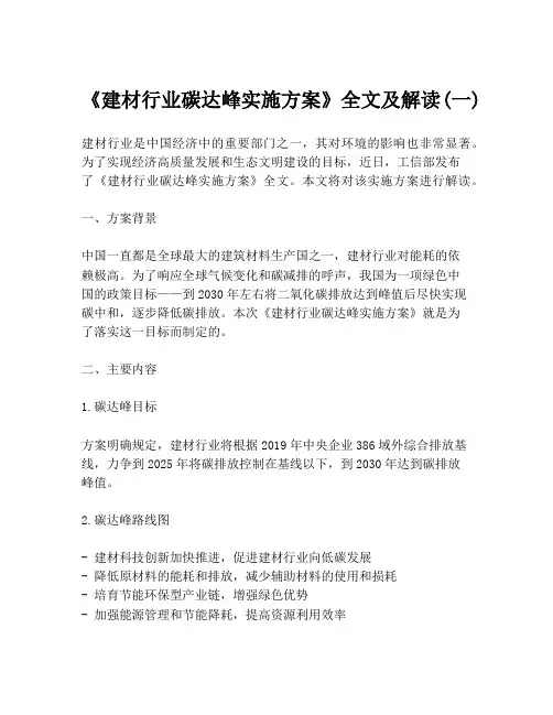 《建材行业碳达峰实施方案》全文及解读(一)