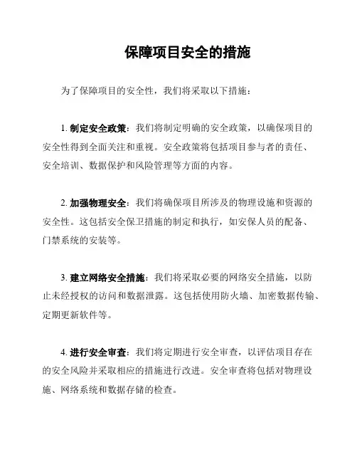 保障项目安全的措施