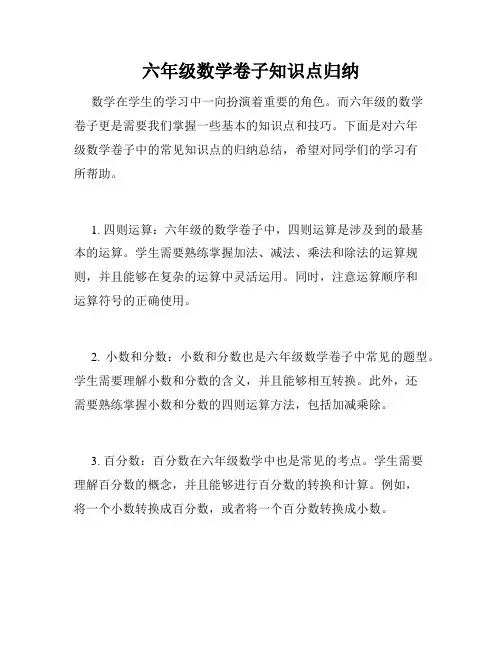 六年级数学卷子知识点归纳