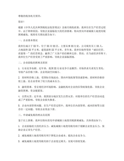 困难减免税申请报告