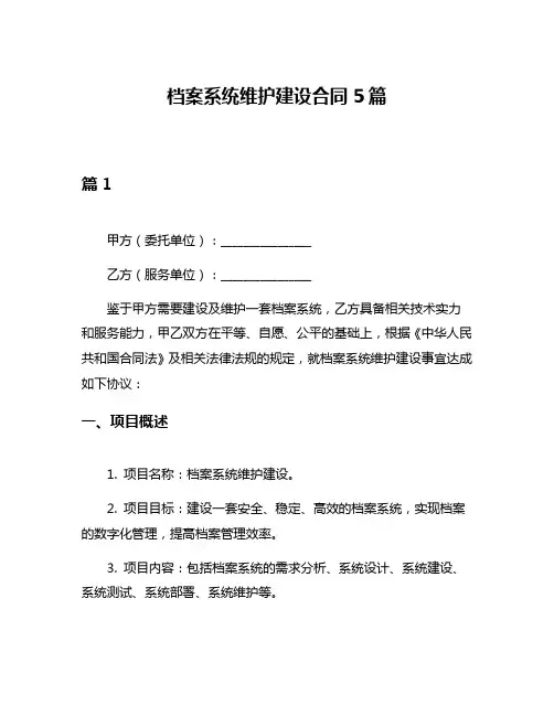 档案系统维护建设合同5篇