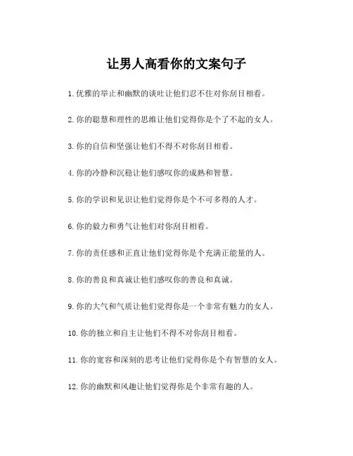让男人高看你的文案句子
