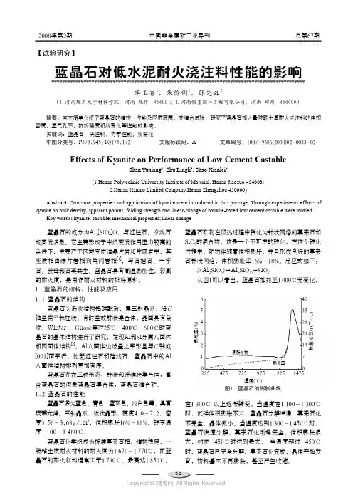 蓝晶石对低水泥耐火浇注料性能的影响
