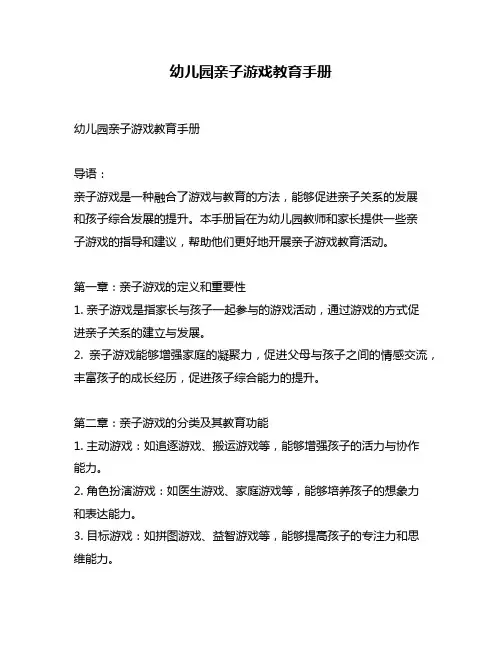 幼儿园亲子游戏教育手册