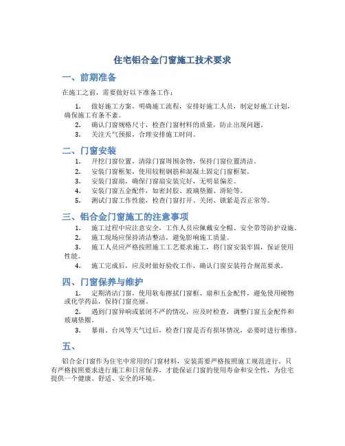 住宅铝合金门窗施工技术要求