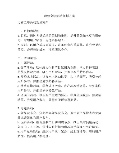 运营全年活动规划方案