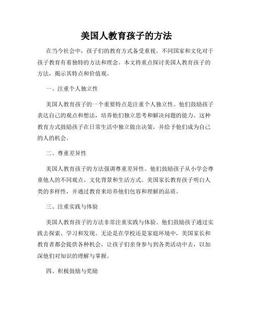 美国人教育孩子的方法