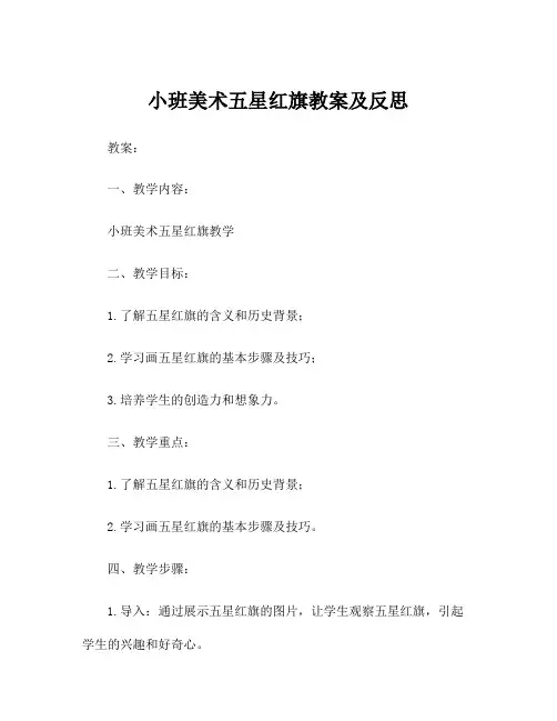 小班美术五星红旗教案及反思