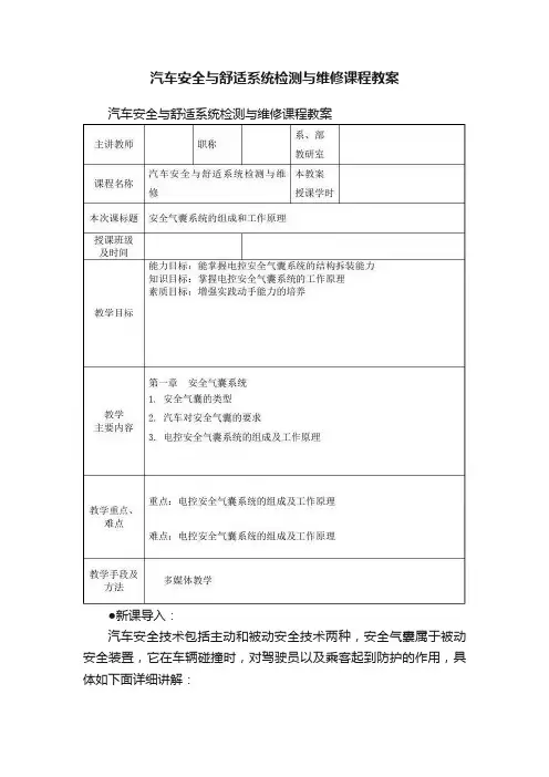 汽车安全与舒适系统检测与维修课程教案