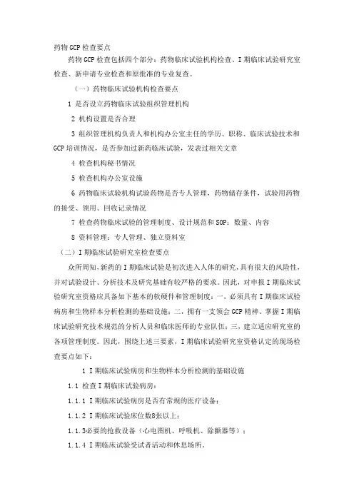 GCP检查要点