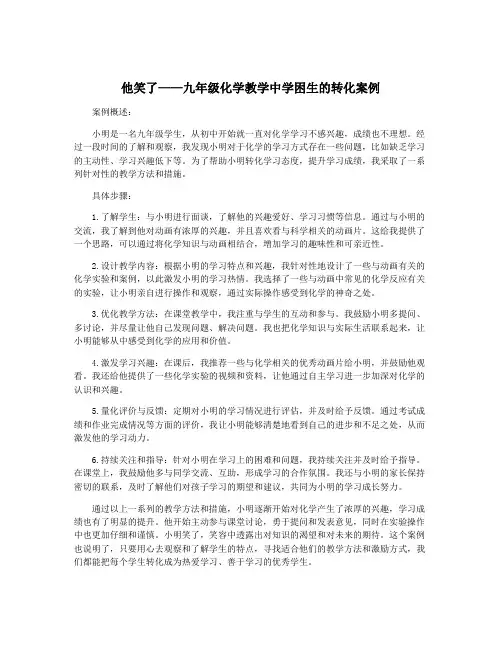 他笑了——九年级化学教学中学困生的转化案例