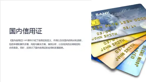 《国内信用证》课件