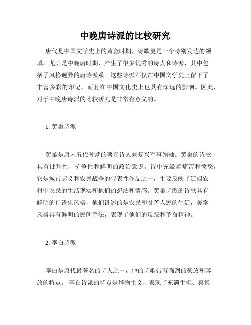 中晚唐诗派的比较研究