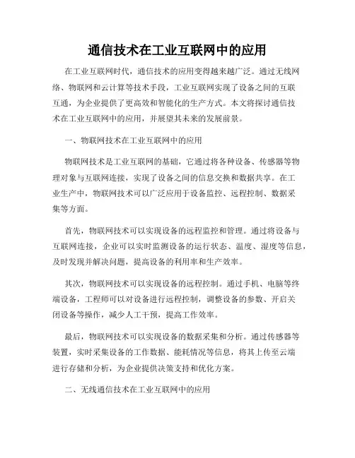 通信技术在工业互联网中的应用