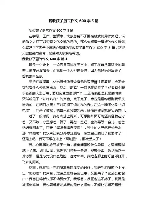 我收获了勇气作文600字5篇