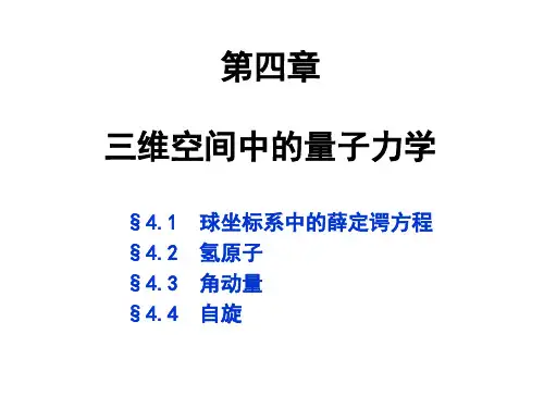 量子力学课件4章-三维空间中的量子力学 