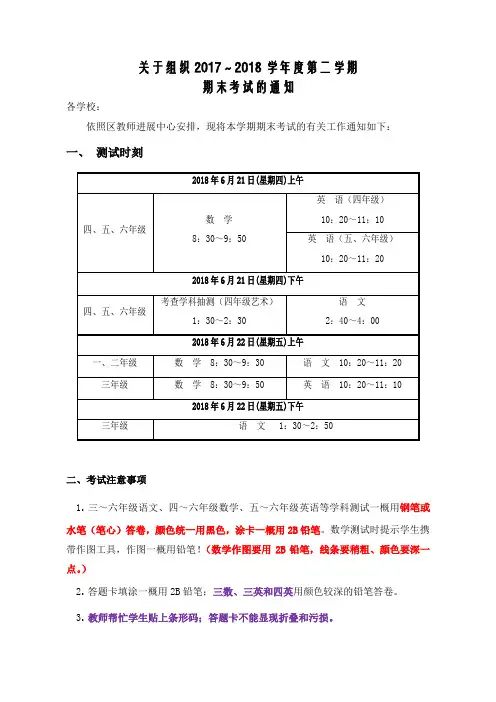 关于组织20172018学年第二学期