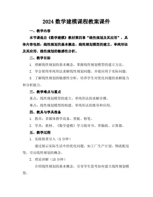 2024数学建模课程教案课件