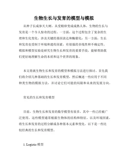生物生长与发育的模型与模拟