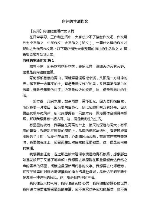 向往的生活作文