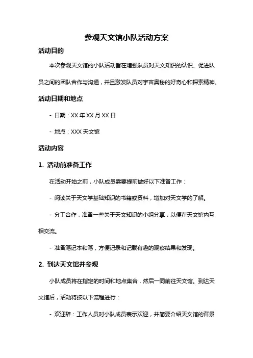 参观天文馆小队活动方案