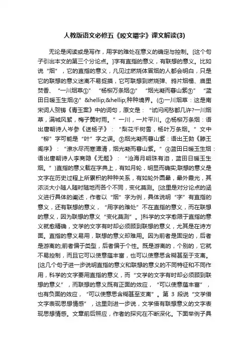 人教版语文必修五《咬文嚼字》课文解读（3）