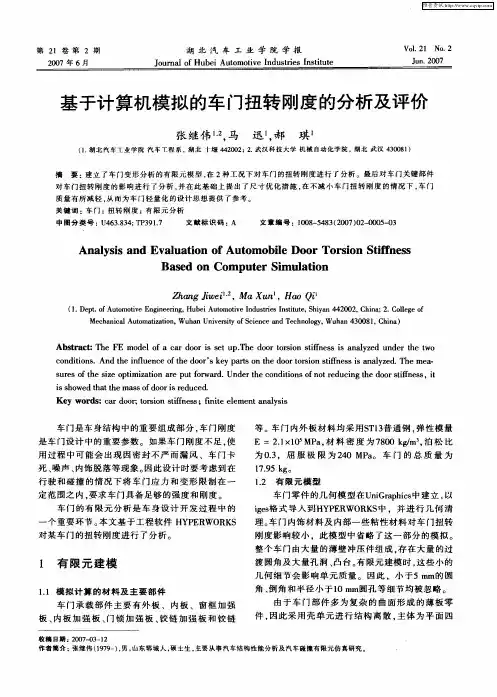 基于计算机模拟的车门扭转刚度的分析及评价