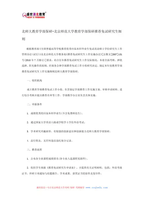 北师大教育学部保研-北京师范大学教育学部保研推荐免试研究生细则