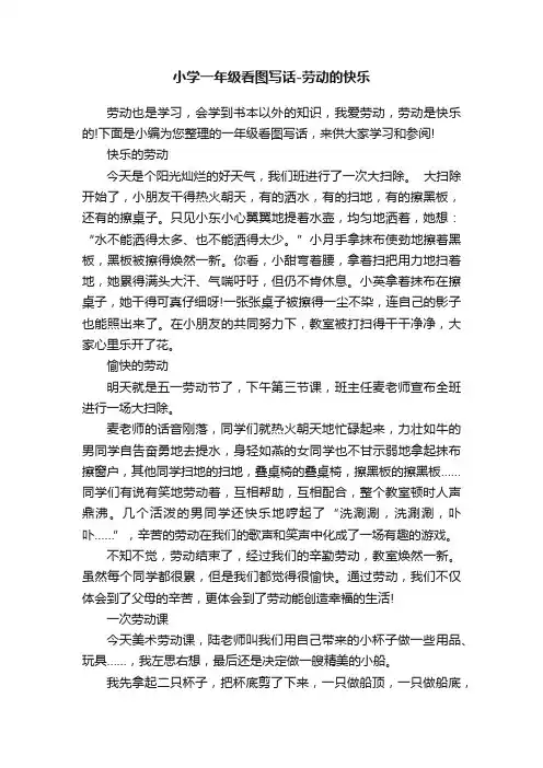 小学一年级看图写话-劳动的快乐