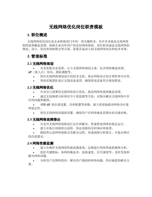 无线网络优化岗位职责模板