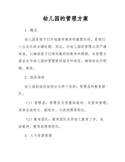 幼儿园的管理方案