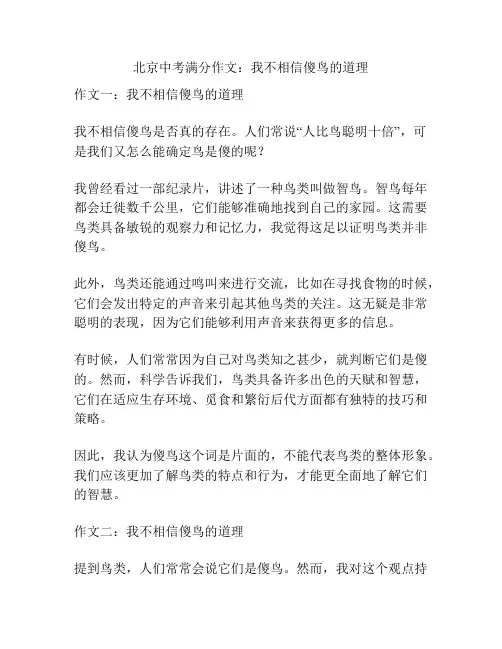 北京中考满分作文：我不相信傻鸟的道理
