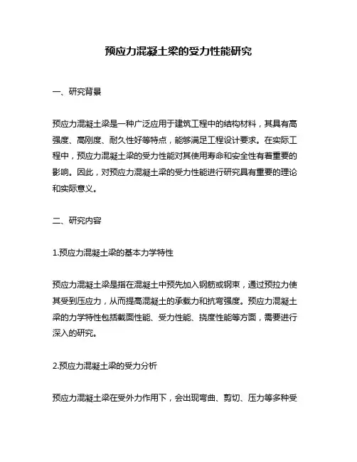 预应力混凝土梁的受力性能研究