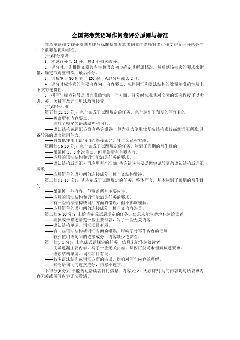 全国高考英语写作阅卷评分原则与标准