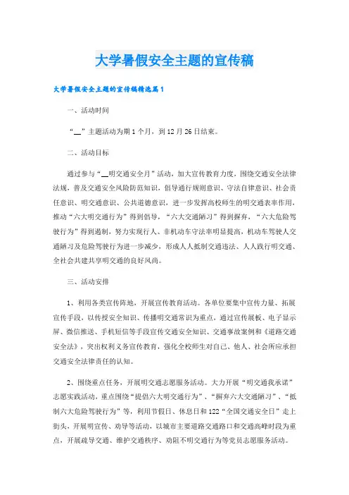 大学暑假安全主题的宣传稿