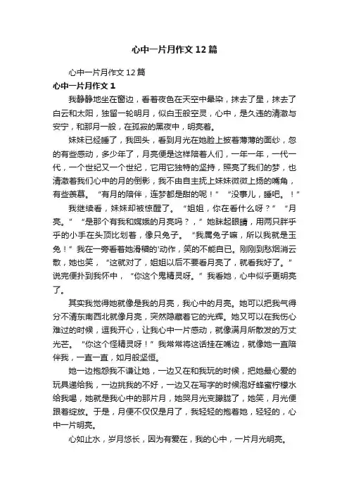 心中一片月作文12篇