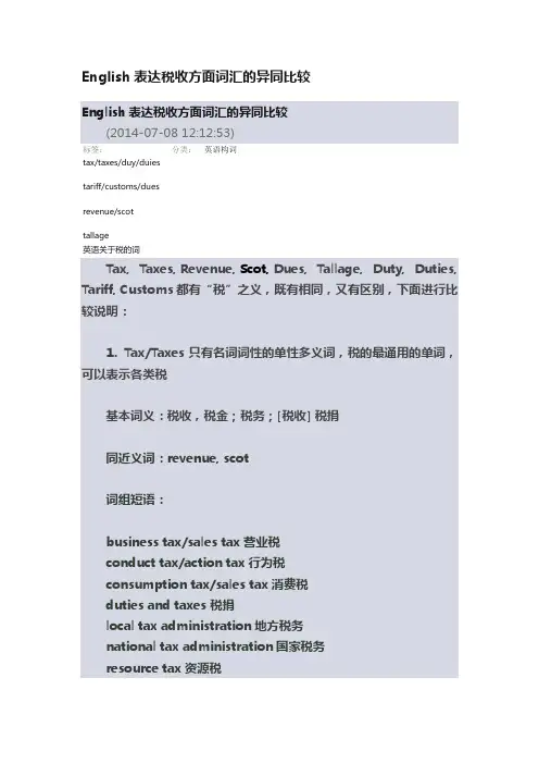 English表达税收方面词汇的异同比较