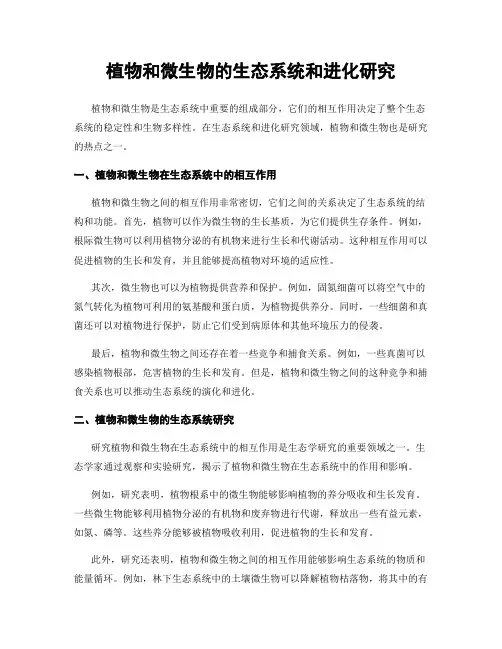 植物和微生物的生态系统和进化研究