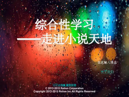 综合性学习——走进小说天地