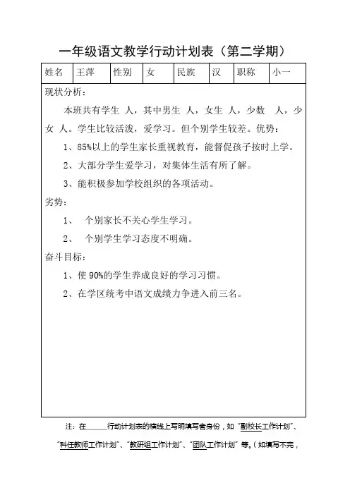 一年级语文教学行动计划表